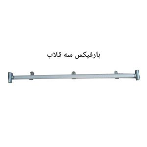 بارفیکس 3 قلاب