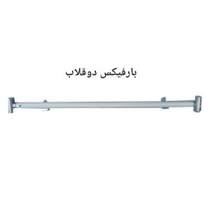بارفیکس دو قلاب