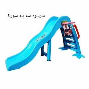 سرسره 3 پله