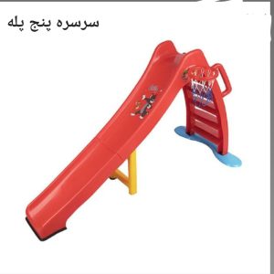 سرسره 5 پله