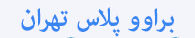 تولید و پخش اسباب بازی براوو پلاس تهران